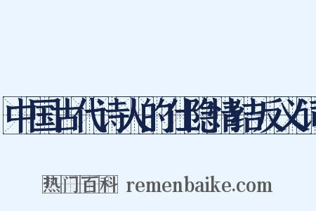 中国古代诗人的仕隐情结反义词是什么意思的图片